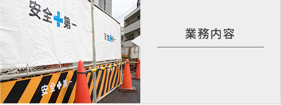 業務内容