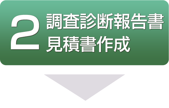 調査診断報告書 見積書作成
