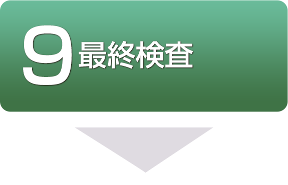最終検査