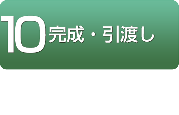 完成・引渡し
