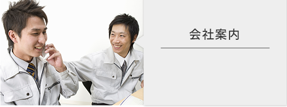 会社案内