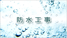 防水工事