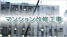 マンション改修工事