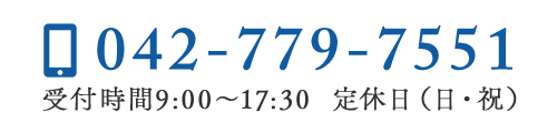 TEL:042-779-7551 受付時間9:00～17:30　定休日（日・祝）