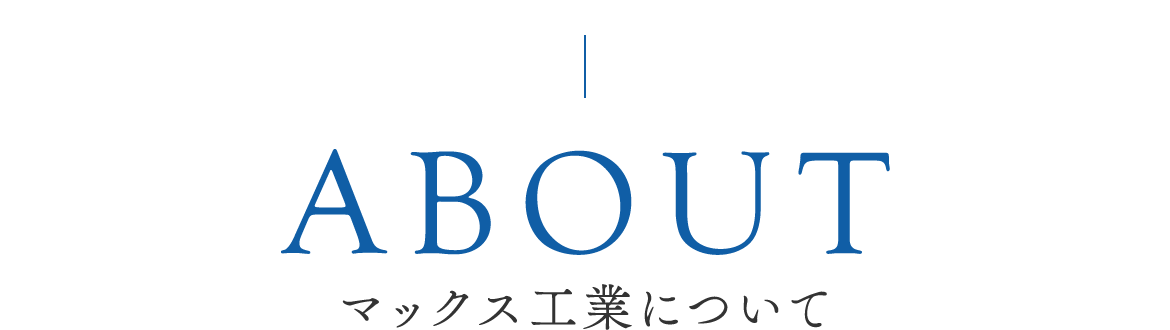 マックス工業について